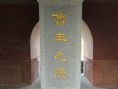 -明鲁王陵