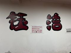 -钰洁腊排骨火锅