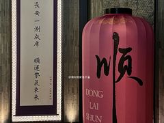 -东来顺·非遗火锅(赛格国际购物中心店)