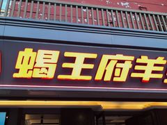 -蝎王府羊蝎子(北大地店)