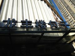 -龙丰楼包子(南方大厦店)