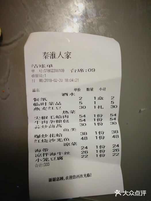 秦淮人家风味酒楼(赣榆店)账单图片