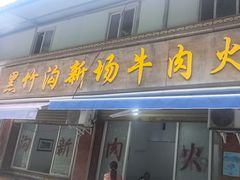 -黑竹沟新场牛肉火锅