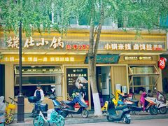 -端仕小锅(文林街店)