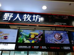 门面-野人先生现做冰淇淋(西安赛格店)
