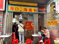 -三姐海南粉(骑楼老街店)