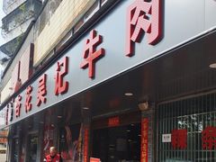 -杏花吴记牛肉火锅