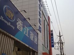 -香江家居品牌工厂批发城