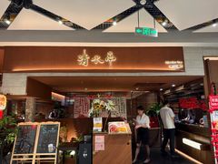 -清水亭湖北菜(大屯DT51店)