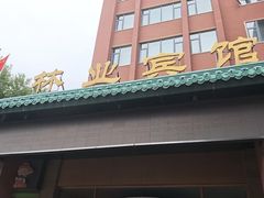 -吉林省林业宾馆-餐厅