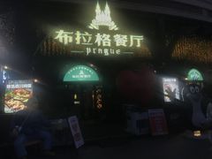 -布拉格餐厅· 中欧捷克菜(全国首店)