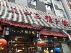 门面-六和聚传统烤鸭.天津菜(和平店)