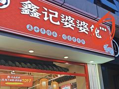 -鑫记婆婆兔·兔头(春熙店)
