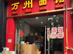 -万州面馆(黄泥磅店)