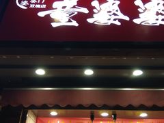 -童婆婆酥肉(双楠店)