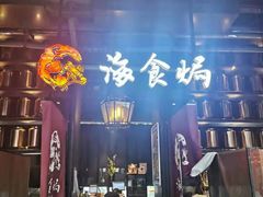 -海食焗(新光天地店)