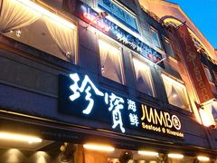 -珍宝海鲜(东海岸海鲜中心)