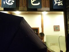 门面-舌尖葱包烩