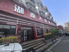 -湖南人家湘菜馆(南京路店)