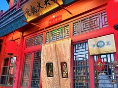 -古关火锅店(古北水镇景区店)