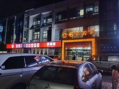 门面-名羊天下陕北横山铁锅炖羊肉(博文路店)