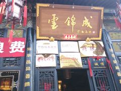 -云锦成公馆(北大街店)