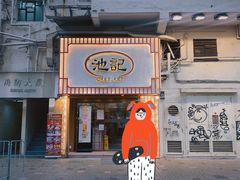 -池记(尖沙咀店)