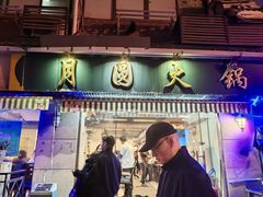 -月圆火锅(宁海东路二店)