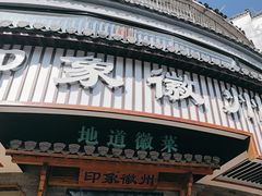 -印象徽州·正宗徽菜体验店