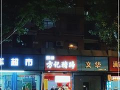 -新桥方记猪蹄