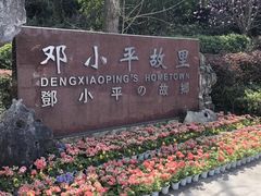 -邓小平故里