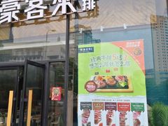 -豪客来牛排(红豆万花城店)