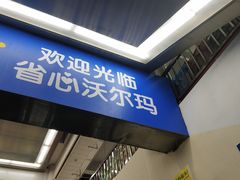 -沃尔玛购物广场(中山店)