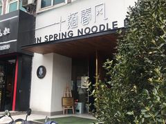 门面-十面春风·江南面馆(崇宁路店)