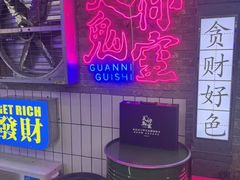 -关你鬼室大型密室逃脱(佛山创意园店)