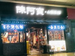 -陈阿宝·山西菜馆