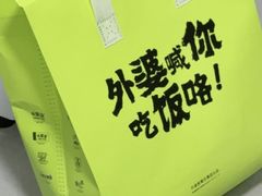 -外婆家(西溪印象城店)
