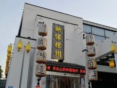 -映像徐州(滨湖店)