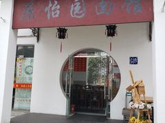 门面-原怡园面馆(拙政园店)