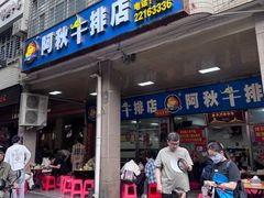 -阿秋牛排(湖心街店)
