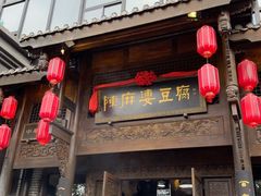 -陈麻婆豆腐总店