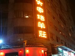 门面-大家烤羊庄·聚餐团建·谢师宴·生日派对(南山店)