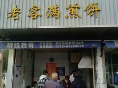 门面-老客满蛋饼(双塔市集店)
