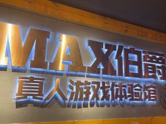 -伯爵·沉浸式超级密室·直营店