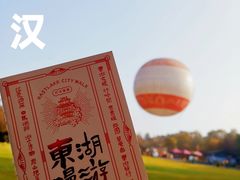 -东湖听涛景区