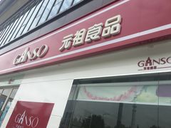 门面-GANSO元祖食品(沪青平店)