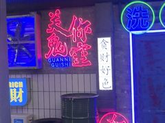 -关你鬼室大型密室逃脱(佛山创意园店)