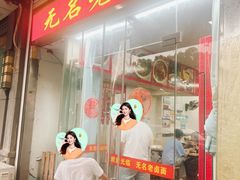 -无名老卤面(中华门店)