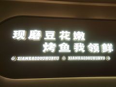 -师烤·豆花烤鱼(广州荔湾扬韬广场店)