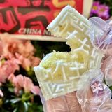 糯叽叽的开运方糕穿上龙年新包装咯🤗